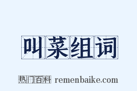 叫菜组词是什么意思的图片